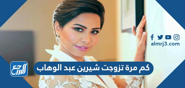 كم مرة تزوجت شيرين عبد الوهاب