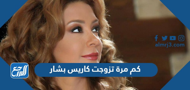 كم مرة تزوجت كاريس بشار