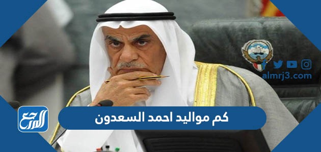 كم مواليد احمد السعدون