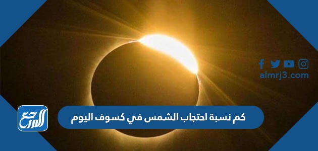 كم نسبة احتجاب الشمس في كسوف اليوم