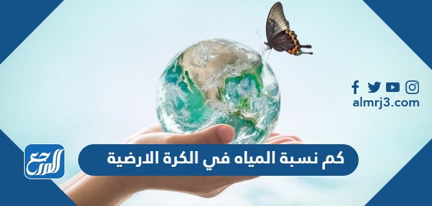 كم نسبة المياه في الكرة الارضية