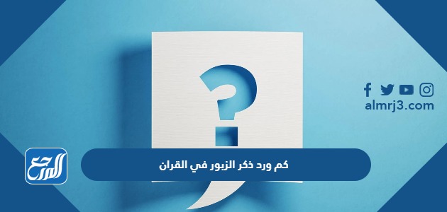 كم ورد ذكر الزبور في القران