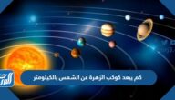 كم يبعد كوكب الزهرة عن الشمس بالكيلومتر