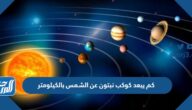 كم يبعد كوكب نبتون عن الشمس بالكيلومتر