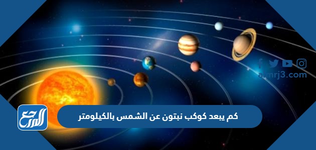 كم يبعد كوكب نبتون عن الشمس بالكيلومتر