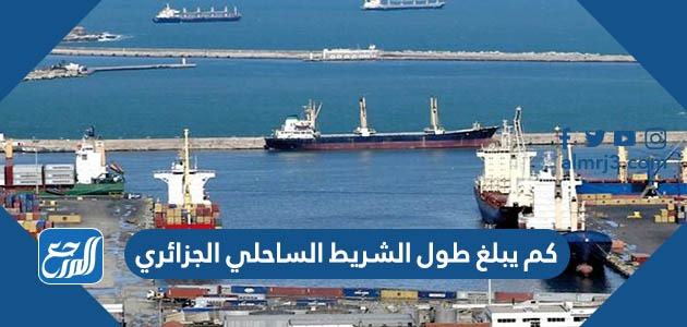 كم يبلغ طول الشريط الساحلي الجزائري