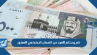 كم يستلم الفرد من الضمان الاجتماعي المطور 1444