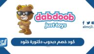كود خصم دبدوب دكتورة خلود