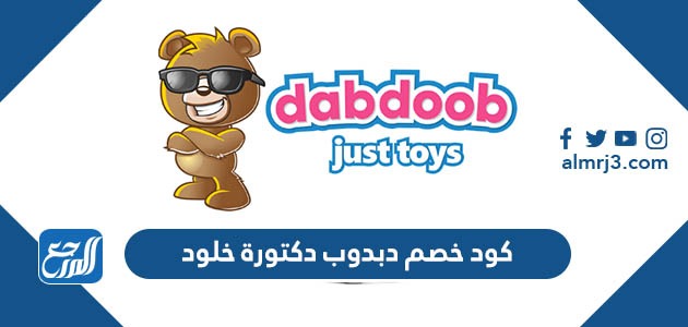 كود خصم دبدوب دكتورة خلود