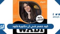 كود خصم شي ان دكتورة خلود