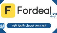 كود خصم فورديل دكتورة خلود