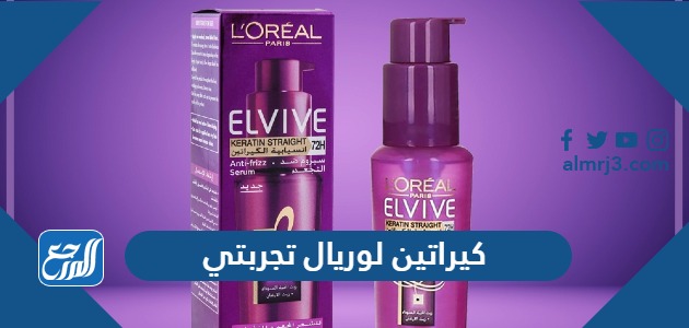 كيراتين لوريال تجربتي
