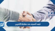 كيف أتصرف عند مقابلة الآخرين