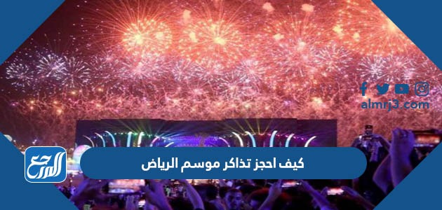 كيف احجز تذاكر موسم الرياض