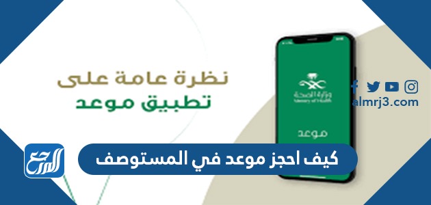 كيف احجز موعد في المستوصف