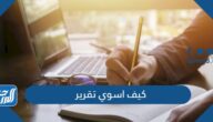 كيف اسوي تقرير كامل بالخطوات