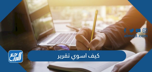 كيف اسوي تقرير