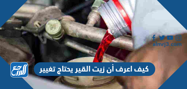 كيف اعرف أن زيت القير يحتاج تغيير
