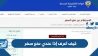 كيف اعرف إذا عندي منع سفر في الكويت