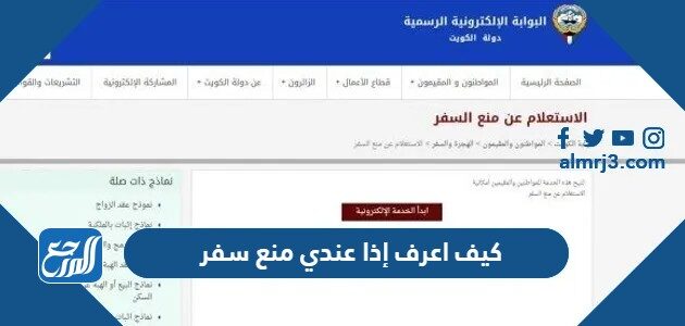 كيف اعرف إذا عندي منع سفر في الكويت