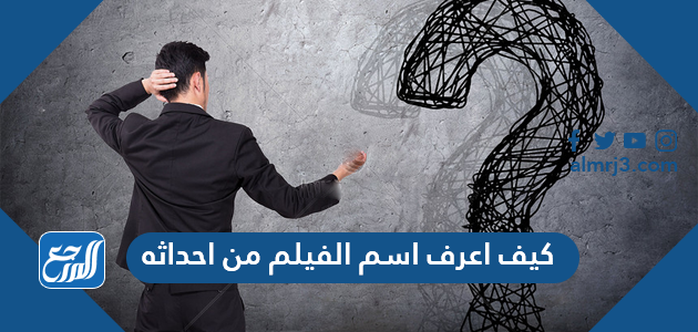 كيف اعرف اسم الفيلم من احداثه