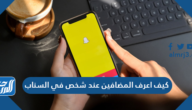 كيف اعرف المضافين عند شخص في السناب كيف اعرف المضافين عند شخص في السناب