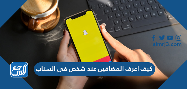 كيف اعرف المضافين عند شخص في السناب