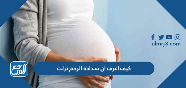 كيف اعرف ان سدادة الرحم نزلت