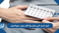 كيف اعرف اني حامل وانا اكل حبوب منع الحمل