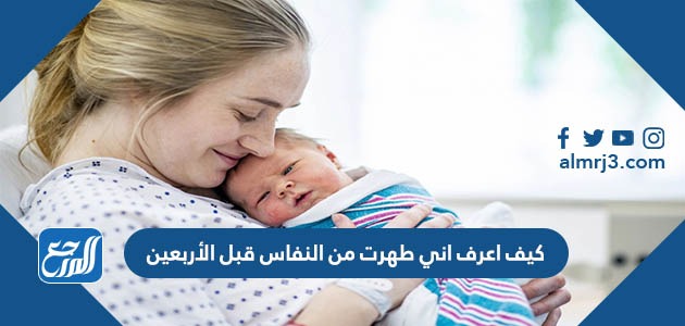 كيف اعرف اني طهرت من النفاس قبل الأربعين