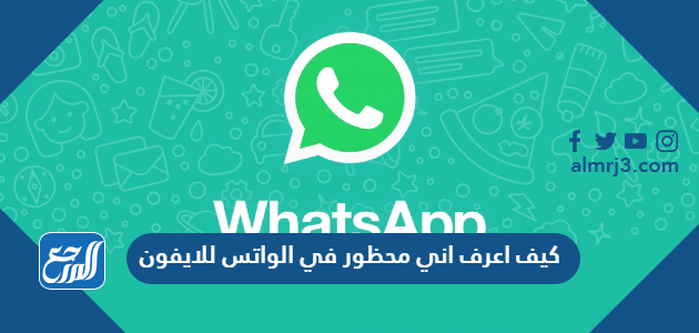 كيف اعرف اني محظور في الواتس للايفون