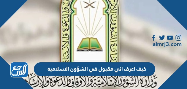 كيف اعرف اني مقبول في الشؤون الاسلاميه