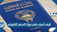 كيف اعرف رقم جواز السفر الكويتي 2023