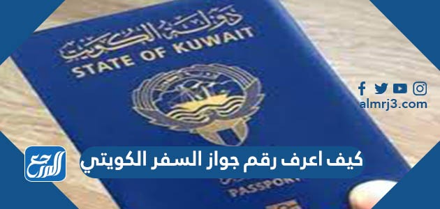 كيف اعرف رقم جواز السفر الكويتي