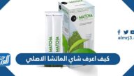 كيف اعرف شاي الماتشا الاصلي