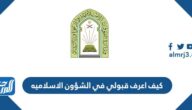 كيف اعرف قبولي في الشؤون الاسلاميه 1446 ورابط الاستعلام