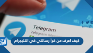 كيف اعرف من قرأ رسالتي في التليجرام كيف اعرف من قرأ رسالتي في التليجرام