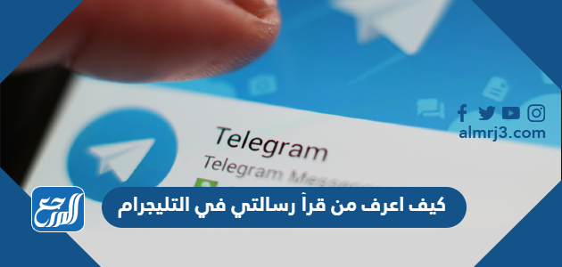 كيف اعرف من قرأ رسالتي في التليجرام
