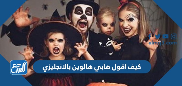 كيف اقول هابي هالوين بالانجليزي
