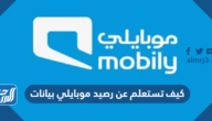 كيف تستعلم عن رصيد موبايلي بيانات كيف تستعلم عن رصيد موبايلي بيانات