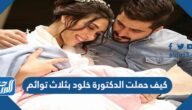 كيف حملت الدكتورة خلود بثلاث توائم