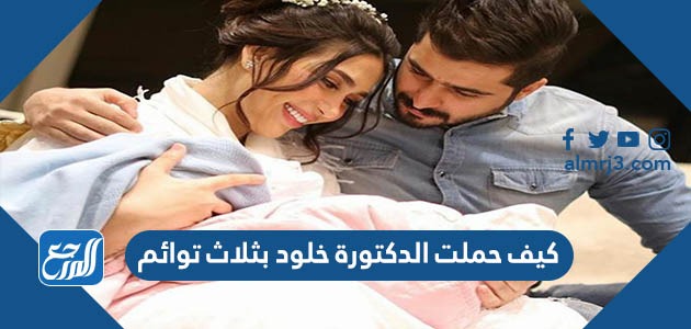 كيف حملت الدكتورة خلود بثلاث توائم
