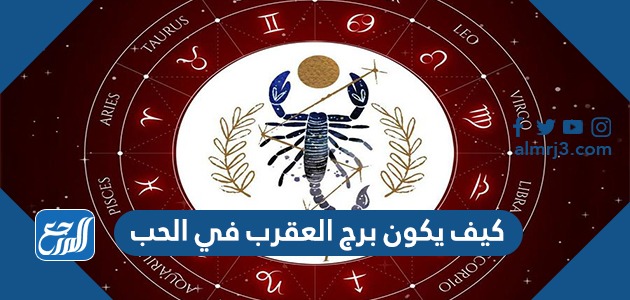 كيف يكون برج العقرب في الحب