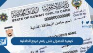 كيفية الحصول على رقم مرجع الداخلية في الكويت 2022