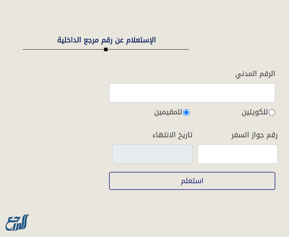كيفية الحصول على رقم مرجع الداخلية للوافدين