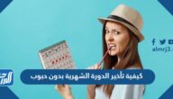 كيفية تأخير الدورة الشهرية بدون حبوب
