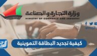 كيفية تجديد البطاقة التموينية الكويت 2023 اون لاين