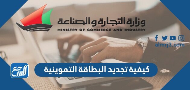 كيفية تجديد البطاقة التموينية الكويت 2026 اون لاين