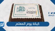 عروض كيكة يوم المعلم 1447 بالسعودية
