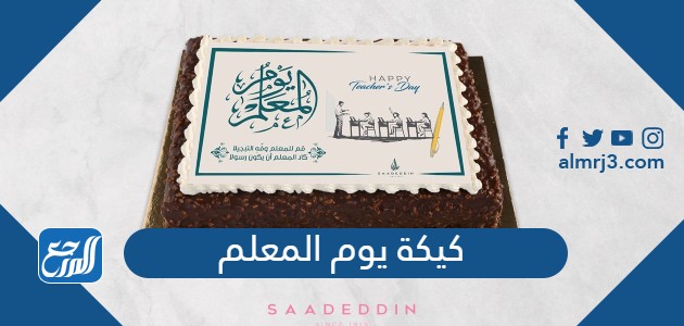 كيكة يوم المعلم